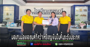 ผอ.รร.เทพนารีมอบทุนการศึกษาน้องเอเธนส์ที่คว้ารางวัลเหรียญเงินปืนสั้นระดับประเทศ