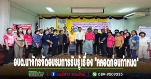 อบต.นาจักรจัดอบรมสร้างการรับรู้เรื่อง “คลอดก่อนกำหนด”