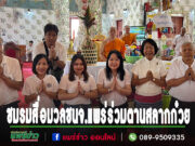 (มีคลิป)ชมรมสื่อมวลชนจ.แพร่ร่วมงานประเพณีตานสลากก๋วยที่วัดพระธาตุช่อแฮ