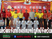 ผู้ว่าฯแพร่ร่วมงานประเพณีไหว้พระจันทร์ของโรงเรียนเจริญศิลป์จังหวัดแพร่