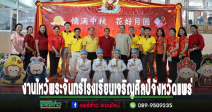 ผู้ว่าฯแพร่ร่วมงานประเพณีไหว้พระจันทร์ของโรงเรียนเจริญศิลป์จังหวัดแพร่