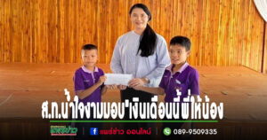 ส.ท.น้ำใจงาม”เงินเดือนนี้พี่ให้น้อง สนับสนุนทุนการศึกษา” รวม 70,000 บาท