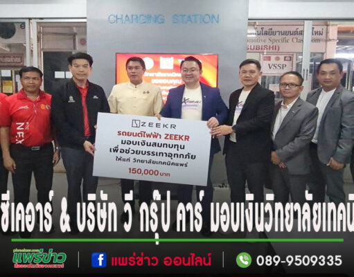 (มีคลิป)บริษัท ซีเคอาร์ อินเทลลิเจนท์ เทคโนโลยี (ประเทศไทย) จำกัด และ บริษัท วี กรุ๊ป คาร์ มอบเงินสบทบช่วยบรรเทาอุทกภัย วิทยาลัยเทคนิคแพร่