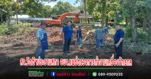 สจ.วิตติฯประธานสภาอบจ.แพร่ ลงพื้นที่ตรวจสอบการทำงานเครื่องจักรกล