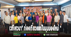 (มีคลิป)จังหวัดแพร่จัดเวทีเสวนา” ท่องเที่ยวแพร่ในมุมมองใหม่ ” เพื่อพัฒนาการท่องเที่ยวอย่างสร้างสรรค์