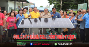 นายกเสรีพร้อมด้วยคณะบริหารอบต.เวียงทองร่วมโครงการเพิ่มสมรรถนะด้านการบริหารและจัดการพลังงานแบบครบวงจร