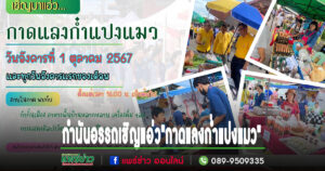 กำนันอรรถเชิญแอ่ว”กาดแลงก่ำแปงแมว” วันที่ 1ต.ค.67และทุกวันอังคารแรกของเดือนที่บ้านวังหลวง