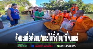 สังฆะเพื่อสังคม”พระไม่ทิ้งโยม”ที่จ.แพร่