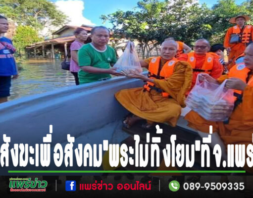 สังฆะเพื่อสังคม”พระไม่ทิ้งโยม”ที่จ.แพร่