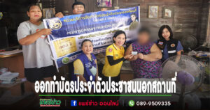 เทศบาลเมืองแพร่ ร่วมกับศูนย์บริหารการทะเบียนภาค 5 สาขาจังหวัดแพร่ ออกให้บริการทำบัตรประจำตัวประชาชนนอกสถานที่แก่ผู้ป่วยติดเตียง คนชรา และผู้พิการ