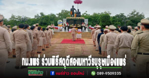 เทศบาลเมืองแพร่ ร่วมพิธีสดุดีสองมหาวีรบุรุษเมืองแพร่