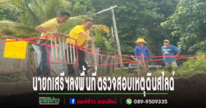 นายกเสรีฯพร้อมด้วยปลัดอบต.เวียงทองลงพื้นที่ตรวจสอบเหตุดินสไลด์