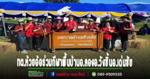 ทต.ห้วยอ้อร่วม“การแข่งขันกีฬาพื้นบ้านสานสัมพันธ์องค์กรปกครองส่วนท้องถิ่นในพื้นที่อำเภอลอง อำเภอวังชิ้น และอำเภอเด่นชัย