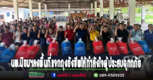 นพ.นิยมฯ ลงพื้นที่แจกถุงยังชีพและเยี่ยมให้กำลังใจผู้ประสบอุทกภัย อ.สอง