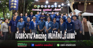 (มีคลิป)ททท.สำนักงานแพร่เชิญมาเที่ยว.. งาน”Amazing เสน่ห์ศิลป์…ถิ่นแพร่”แล้วทุกคนจะได้ความประทับใจกลับไป