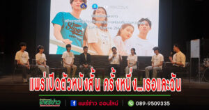 (มีคลิป)แพร่ฮือฮา…เปิดตัวหนังสั้น ครั้งหนึ่ง…เธอและฉัน ส่งเสริมเยาวชนร่วมสร้างสรรค์ท่องเที่ยวแพร่ สร้างการรับรู้