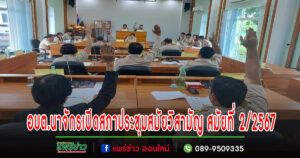 อบต.นาจักรเปิดสภาประชุมสมัยวิสามัญ สมัยที่ 2/2567 ครั้งที่ 2