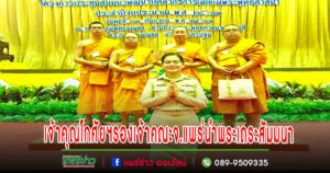 เจ้าคุณโกศัยฯรองเจ้าคณะจ.แพร่นำทีมพระเถระสัมมนาพัฒนาระบบบริหารจัดการการเผยแผ่พระพุทธศาสนา