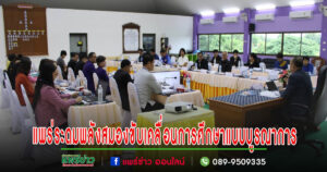 ศึกษาธิการจังหวัดแพร่ระดมพลังสมองขับเคลื่อนกลไกการบริหารและการจัดการศึกษาแบบบูรณาการ