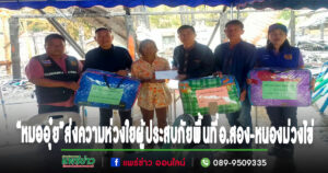 “หมออุ๋ย”สส.แพร่ เขต 2 ส่งความห่วงใยมอบถุงยังชีพแก่ประชาชนที่ประสบภัยพื้นที่อ.หนองม่วงไข่และอ.สอง