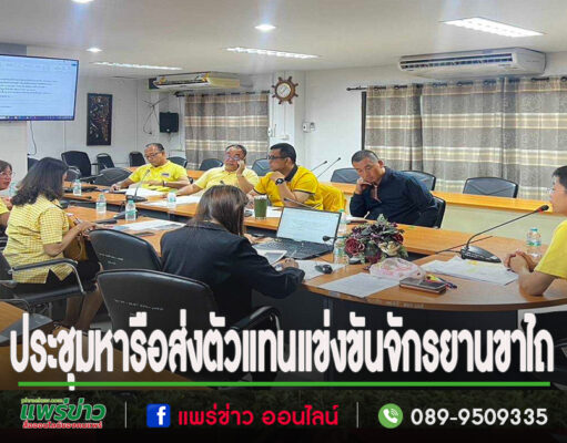 เทศบาลตำบลสอง เข้าร่วมการประชุมหารือ การจัดส่งตัวแทน การแข่งขันจักรยานขาไถ (Balance Bike) จังหวัดแพร่