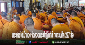 พระสงฆ์ ต.ป่าแดง จัดสวดพระปาฎิโมกข์ ทบทวนศีล 227 ข้อ