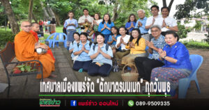 เทศบาลเมืองแพร่ ร่วมปลูกจิตสำนึกอันดีงาม “ตักบาตรบนเมก” ทุกวันพุธ