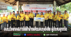 อบต.เวียงทอง ร่วมกับการไฟฟ้าฝ่ายผลิตแห่งประเทศไทย (กฟผ.) มอบถุงยังชีพ เพื่อช่วยเหลือผู้ประสบอุทกภัยในตำบลเวียงทอง
