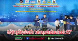 รร.รัฐราษฎร์บำรุงรับรางวัล “องค์กรคุณธรรมต้นแบบโดดเด่น 2567”