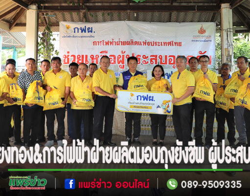 อบต.เวียงทอง ร่วมกับการไฟฟ้าฝ่ายผลิตแห่งประเทศไทย (กฟผ.) มอบถุงยังชีพ เพื่อช่วยเหลือผู้ประสบอุทกภัยในตำบลเวียงทอง