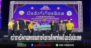 สถานศึกษาในสังกัดเทศบาลเมืองแพร่สามารถคว้ารางวัลในงานมหกรรมการจัดการศึกษาท้องถิ่นระดับประเทศ