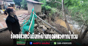 (มีคลิป)แม่เฒ่าวัย 82 ปี ร้องขอช่วยหวั่นดินหลังบ้านทรุดย้ายห้องน้ำหนีตลิ่งพัง 2 รอบผลพวงจากน้ำท่วม