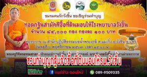ชมรมคนรักวังชิ้นชวนพุทธศาสนิกชน ปิดกองกฐินสามัคคีจัดซื้อที่ดิน มอบให้ รพ.วังชิ้น