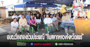อบต.เวียงทองร่วมเดินขบวนแห่ในงานประเพณี “กิ๋นสลากหลวงจังหวัดแพร่”