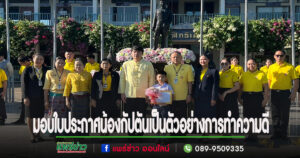 (มีคลิป)ศึกษาธิการจังหวัดแพร่มอบใบประกาศชื่นชมน้องกัปตันนักเรียน รร.เทพนารี เก็บเงินหมื่นได้คืนเจ้าของ