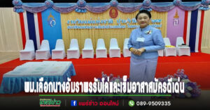 อัมราพร นายกสมาคมผู้นำสตรีพัฒนาชุมชนจ.แพร่รับโล่และเข็มอาสาสมัครดีเด่น ประจำปี 2567