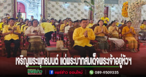 จ.แพร่จัดพิธีเจริญพระพุทธมนต์ เฉลิมพระเกียรติถวายพระพรชัยมงคล แด่พระบาทสมเด็จพระเจ้าอยู่หัวฯ