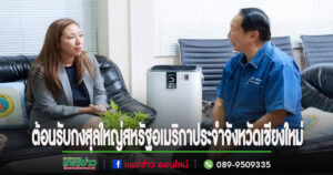 นายกอนุวัธฯให้การต้อนรับคณะกงสุลใหญ่สหรัฐอเมริกาประจำจังหวัดเชียงใหม่