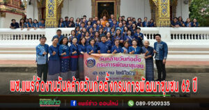 พช.แพร่ จัดงานวันคล้ายวันก่อตั้งกรมการพัฒนาชุมชน 62 ปี