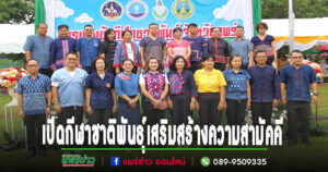 (มีคลิป)จังหวัดแพร่จัดการแข่งขันกีฬาชาติพันธุ์ เสริมสร้างความสามัคคี สร้างสุขภาวะที่ดีให้กับกลุ่มชาติพันธุ์