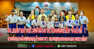 รร.เทศบาลบ้านห้วยอ้อ อ.ลอง รับรางวัลรองชนะเลิศ อันดับที่ 1 ระดับประถมศึกษา การประกวดร้องเพลงสดุดีจอมราชา และบทเพลงของกระทรวงมหาดไทย