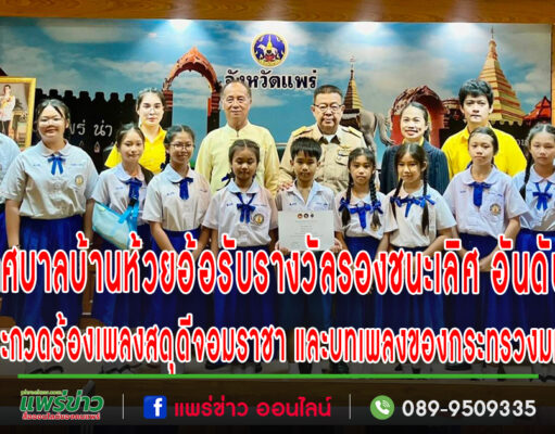 รร.เทศบาลบ้านห้วยอ้อ อ.ลอง รับรางวัลรองชนะเลิศ อันดับที่ 1 ระดับประถมศึกษา การประกวดร้องเพลงสดุดีจอมราชา และบทเพลงของกระทรวงมหาดไทย
