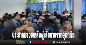 อบต.นาจักรประชาคมช่วยเหลือผู้เสียหายจากอุทกภัย