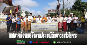 เทศบาลเมืองแพร่ จัดงานประเพณีตักบาตรเทโวโรหณะ ประจำปี 2567