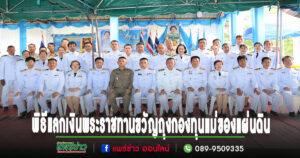 นายกเสรีฯ พร้อมด้วย คณะผู้บริหาร ร่วมพิธีแลกเงินพระราชทานขวัญถุงกองทุนแม่ของแผ่นดิน