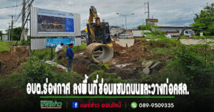 ทีมบริหารอบต.ร่องกาศและเจ้าหน้าที่กองช่าง ลงพื้นที่ดำเนินการซ่อมแซมถนนและวางท่อ คสล.