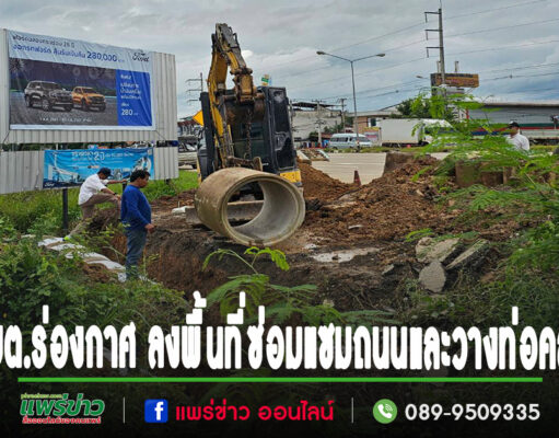 ทีมบริหารอบต.ร่องกาศและเจ้าหน้าที่กองช่าง ลงพื้นที่ดำเนินการซ่อมแซมถนนและวางท่อ คสล.