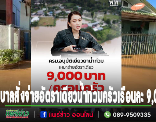 “แพทองธาร”นายกรัฐมนตรี สั่งเหมาจ่ายอัตราเดียว แก่ชาวบ้านที่ถูกน้ำท่วมครัวเรือนละ 9,000 บาท