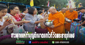 ชาวพุทธแห่ทำบุญตักบาตรเทโวที่วัดพระธาตุช่อแฮอย่างหนาแน่น และข้าวสารอาหารแห้งนำส่งต่อให้ผู้ป่วย ติดเตียง