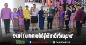 สวจ.แพร่ ร่วมแสดงความยินดีต่อผู้ทำคุณประโยชน์ต่อกระทรวงวัฒนธรรมรับรางวัล”วัฒนคุณาธร”